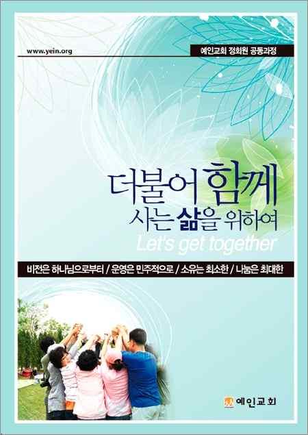 36/40_ 교회 2.0 목회자운동설명회부천예인교회, 민주적운영을중심으로 _ 정성규 ( 예인교회 ) 아교회살림을꾸려간다. 운영위원의임기는 1년으로교인총회를통해선출한다. 운영위원회는월 1회이상열리며, 교인총회는년 1회열리고임시총회도열수있다. 그밖에원활한사역과소통을위해사역보고회를필요에따라한다.