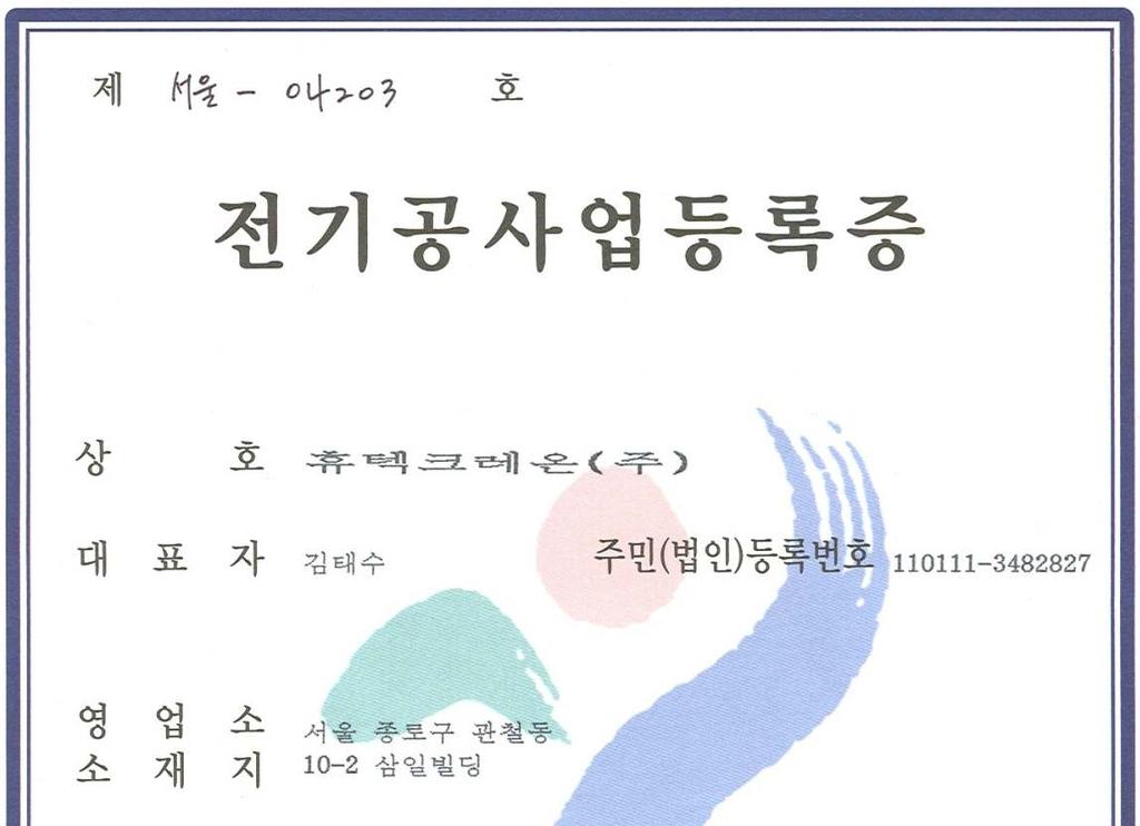 Certifications 전기공사업등록증 Human&Technology