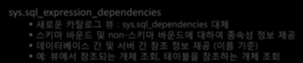 개체종속성 sys.sql_expression_dependencies 새로운카탈로그뷰 : sys.