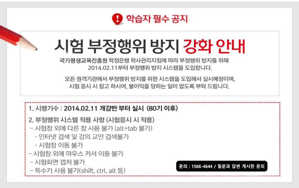 2.1 학점은행제학사관리지침에따른사항 시험부정행위방지를위해 2014 년 2 월 11