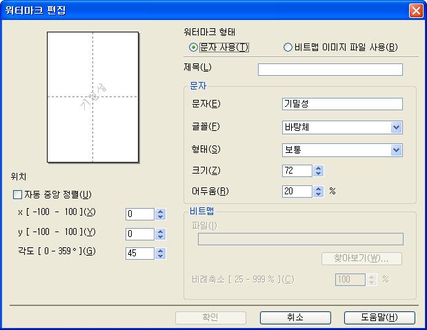 드라이버및소프트웨어 사용자맞춤설정 워터마크를첫페이지또는다른페이지에인쇄할것인지선택할수있습니다. 추가... 버튼을클릭하여워터마크설정을추가한다음워터마크형태에서문자사용또는비트맵이미지파일사용을선택합니다. 2 제목 필드에적합한제목을입력합니다.