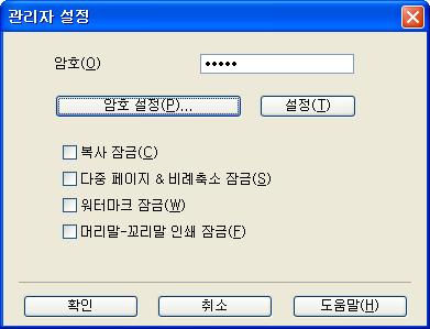 드라이버및소프트웨어 관리자 2 관리자는배율및워터마크와같은기능에대한액세스를제한할수있습니다. 2 암호 이상자에암호를입력합니다. 참고암호를변경하려면암호설정... 를클릭합니다. 복사잠금 다중복사인쇄를방지하려면복사페이지선택을잠급니다.