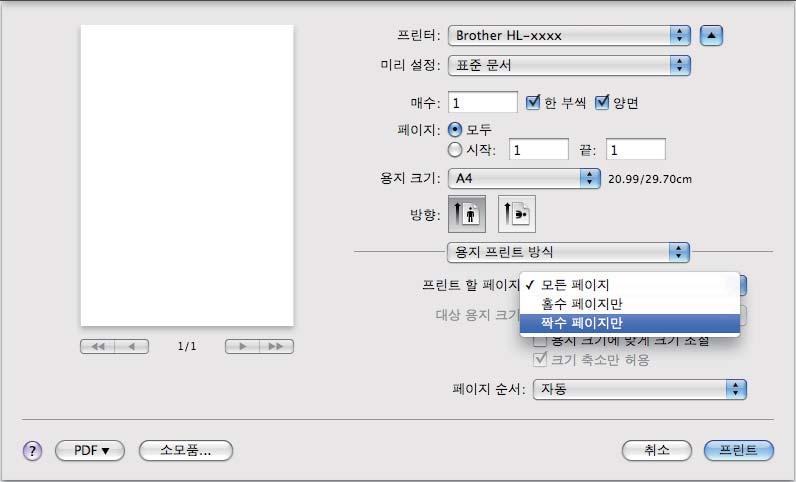 2 수동양면인쇄 용지프린트방식을선택합니다. 짝수페이지만및프린트를선택합니다.