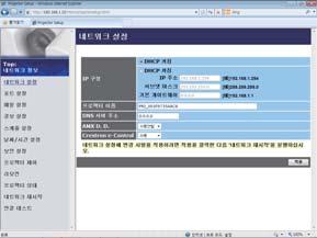 3. 웹제어 3.1 프로젝터웹제어 ( 계속 ) 3.1.3 네트워크설정 네트워크설정을보여주고구성합니다. 항목 설명 IP 구성 네트워크설정을구성합니다. DHCP 켜짐 DHCP 를사용함으로설정합니다. DHCP 꺼짐 DHCP 를사용하지않음으로설정합니다. IP 주소 서브넷마스크 기본게이트웨이 DHCP 가사용하지않음으로설정되어있을때 IP 주소를구성합니다.