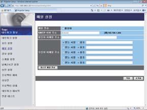 3. 웹제어 3.1 프로젝터웹제어 ( 계속 ) 3.1.5 메일설정 이메일주소설정을보여주고구성합니다. 메일전송 항목 SMTP 서버주소 발신자이메일주소 설명 이메일기능을사용하려면 [ 활성화 ] 확인란을클릭합니다. 경보설정에서이메일전송조건을구성합니다. IP 형식으로메일서버주소를구성합니다.