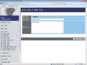 3. 웹제어 3.1 프로젝터웹제어 ( 계속 ) 3.1.6 경보설정 에러및알림설정을표시하고구성합니다. 다음오류 / 경고에대해이메일알림을설정할수있습니다.