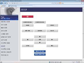 3. 웹제어 3.1 프로젝터웹제어 ( 계속 ) 3.1.11 리모컨 함께제공된리모컨의기능은웹리모컨화면으로지정됩니다. 프로젝터의리모컨과웹리모컨을동시에사용해프로젝터를제어하지마십시오. 프로젝터가작동오류를일으킬수있습니다.