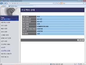 3. 웹제어 3.1 프로젝터웹제어 ( 계속 ) 3.1.12 프로젝터상태 프로젝터의현재설정과상태를표시합니다. 항목 설명 오류상태 오류상태를표시합니다. 램프사용시간 램프의사용시간을표시합니다.
