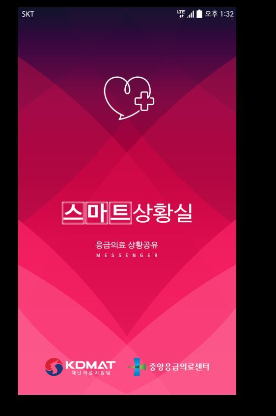 중앙응급의료센터스마트상황실모바일 APP