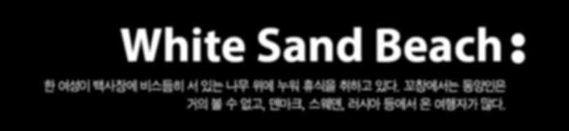 대신그곳에는때묻지않은자연과아름다운해변, 아주소박한풍경과사람들이있다.