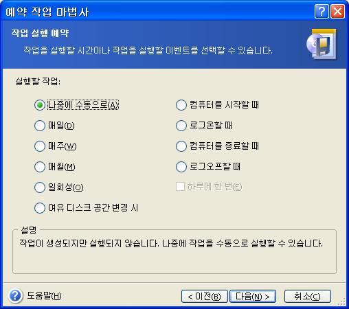 나중에수동으로 작업이저장되지만자동으로실행되지않습니다. 예약된작업창에서실행을클릭하면나중에작업을실행할수있습니다. 매일 작업이하루에한번또는몇일에한번실행됩니다. 매주 작업이일주일에한번또는몇주동안선택한날짜에한번만실행됩니다. 매월 작업이한달에한번선택한날짜에실행됩니다. 일회성 작업이지정된날짜와시간에한번만실행됩니다.