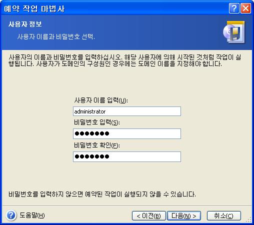 상단필드에사용자이름을입력합니다. 아래두필드에비밀번호를두번입력합니다. 7. 최종단계에서작업구성이표시됩니다. 지금까지수행한작업에대해서는이전을클릭하여생성된작업을변경할수있습니다. 취소를클릭하면모든설정이손실됩니다. 작업을저장하려면마침을클릭합니다. 8. 작업일정과기본이름은예약된작업창에나타납니다.