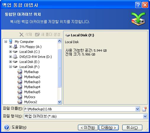 예제에서, 통합이완료되면 Backups 폴더에 MyBackup 아카이브와 MyBackup (1) 아카이브가포함됩니다.