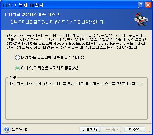 14.3.4 파티션된대상디스크 이시점에서프로그램은대상디스크에여유공간이있는지여부를확인합니다. 여유공간이없는경우비어있지않은대상하드디스크창이열리고대상디스크에파티션 ( 일반적으로데이터가들어있음 ) 이포함되어있음을나타냅니다. 다음중하나를선택합니다. 대상하드디스크에있는파티션을삭제 복제중모든기존파티션이삭제되고모든데이터가손실됩니다.