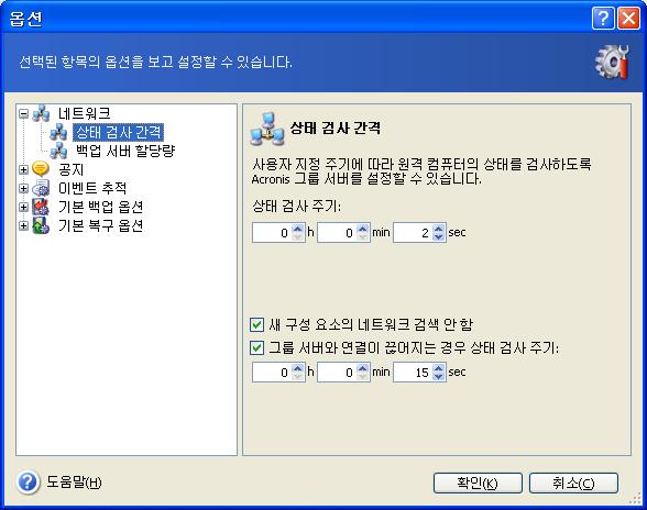 상태갱신속도를조정하려면 Acronis 그룹서버가설치된컴퓨터에콘솔을연결하고도구 -> 옵션 -> 네트워크 ->