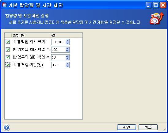 아카이브를처리하도록 Acronis 백업서버를활성화하려면할당량 / 시간제한확인작업을예약합니다. 기본설정지정 -> 자동통합예약및백업관리를선택하고백업서버의모든사용자 / 컴퓨터아카이브에서제한을충족시키는지일회, 매일, 매주또는매월확인하는작업을예약합니다. 확인결과일부할당량 / 시간제한이초과되는경우 3.5.