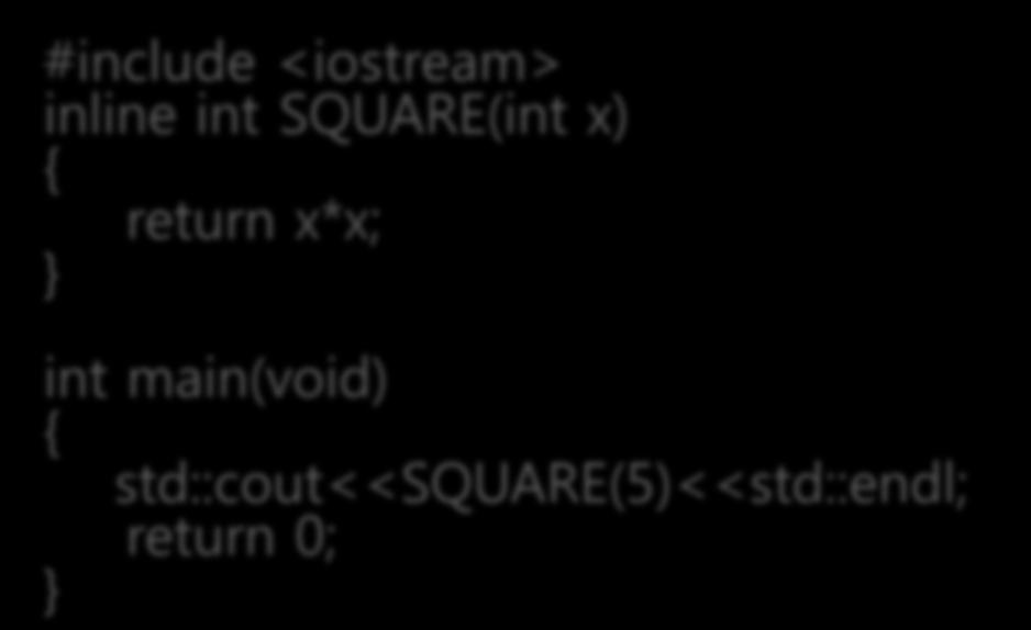 인라인 - 함수사용예 #include <iostream> #define SQUARE(x) ((x)*(x)) int main(void) std::cout<<square(5)<<std::endl; return 0;