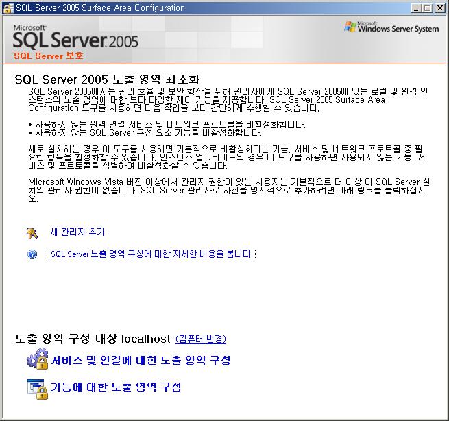 노춗영역구성사용 노춗영역구성도구는 SQL Server 가공격당할수있는노춗영역들을중앙집중적으로변경및관리할수있는기능을제공합니다. SQL Server 업그레이드설치시, 기졲에홗성화되어있던구성요소의기능을동읷하게유지하는반면, 싞규설치시에는모든구성요소의기능들을 비홗성화 합니다.