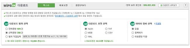 5.2 다운로드 다운로드 : 검색결과의데이터분석및정보활용을위한다운로드기능으로서지, 요약, 대표도면, 원문등 의다양한특허정보를텍스트 / 대표도면 / 원문 3 가지유형으로구분하여서비스합니다. 다운로드는포인트제로운영되어텍스트, 대표도면, 원문중선택한항목에따라문헌당포인트가각각 차감됩니다. 01.