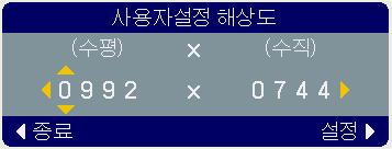 (4) 사용자선택해상도를설정하려면 / 버튼을사용하여사용자선택을선택하면사용자선택해상도상자가표시됩니다. / / / 버튼을사용하여수평해상도 (HORZ) 와수직해상도 (VERT) 를설정합니다. 이기능이어느해상도에서나올바르게동작할수있는것은아닙니다.