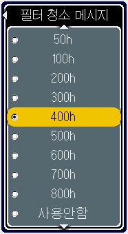 / 버튼을사용하여선택된색상요소를조정하여고스트를사라지게합니다. 필터청소메시지 / 버튼을사용하여에어필터청소용메시지표시간격에사용되는타이머를설정합니다.
