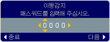 1-2 프로젝터가켜질때의수직각도또는반전설정이이전에기록된것과다를때이기능을사용으로설정하는경우, 이동감지알람이표시되며프로젝터는입력신호를표시하이동감지알람지않습니다. 보안설정메뉴에서이동감지기능을끄면입력신호가표시됩니다. 이동감지알람이약 5 분동안표시되면램프가꺼집니다. 이기능은전원스위치를끄고나서프로젝터를기동할때만작동합니다. ( 다음페이지에계속 ) 52 4.