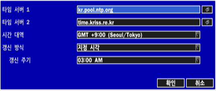 2-3. NTP( 네트워크타임프로토콜 ) 설정 1. 설정 > 시스템 > NTP 설정 > 켜기 2. 사용자시간대역을선택합니다. 표 2.