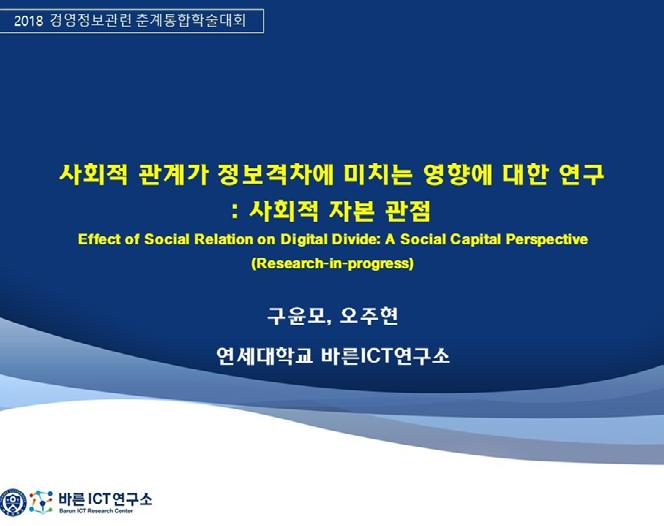 BARUN ICT Report 사회적관계가정보격차에미치는영향 2018 경영정보관련춘계통합학술대회 5.26 ~ 5.