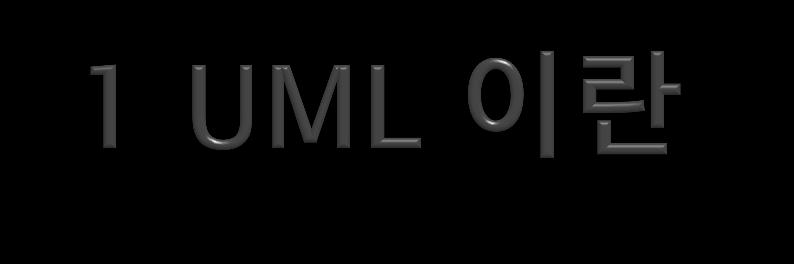 UML(Unified Modeling Language) : 객체지향분석 / 설계용의모델링언어 UML 은 Booch, Rumbaugh, Jacobson