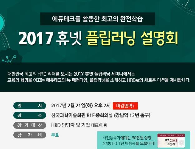 플립러닝설명회진행 2017 년 2 월 21 일 3 시간동안진행된휴넷플립러닝설명회는기업교육담당자 122 명이참가하였으며,