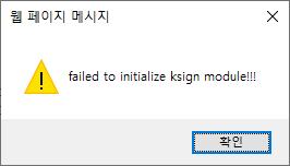 Ⅱ-6 failed to initialize ksign module!!! : EVPN 로그인시 failed to initialize ksign module!