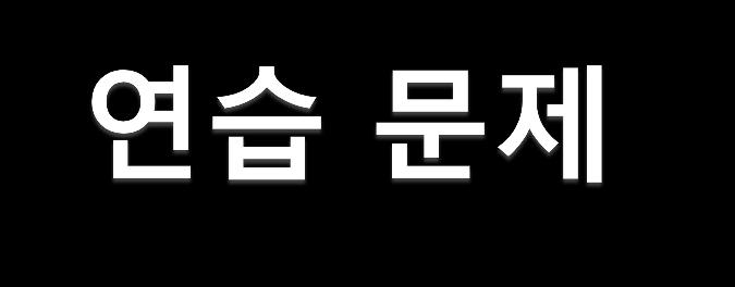 앞의예제코드의문제점중하나는 50 개의주소만을히스토리로저장할수있다는것이다. 웹서핑중 50 개이상의페이지를탐색한경우, nforwardindex 값은 50보다크거나같게되고이는배열의범위값을넘어서는예외 (exception) 를발생하게된다. 이를해결한코드를작성하라.