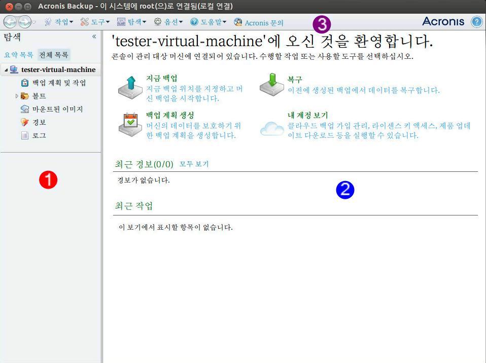 콘솔작업공간의핵심요소 이름 Acronis Backup Management Console - 시작화면 설명 탐색창탐색트리가포함되어있습니다. 다른보기로이동할수있습니다. 자세한내용은탐색창 ( 페이지. 15) 을참조하십시오. 주영역 메뉴표시줄 백업, 복구및기타작업을구성하고모니터할수있습니다. 주영역에는메뉴또는탐색 ( 페이지.