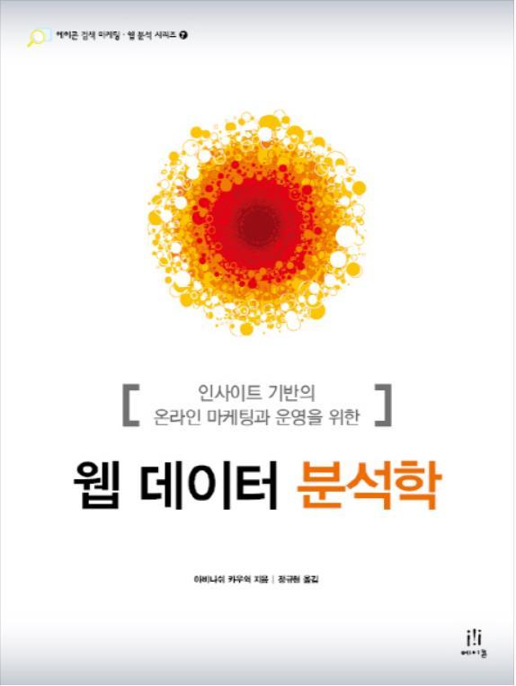 Recommend 웹데이터분석학 Avinashi Kaushik