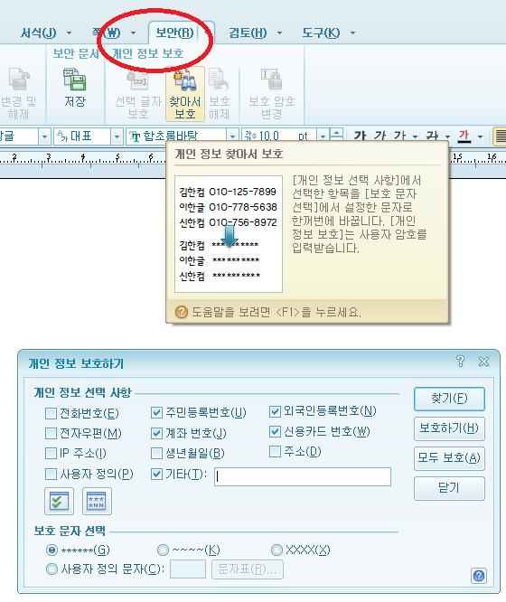 첨부한글문서에노출 첨부된한글파일 (HWP) 에개인정보노출 개인정보가포함된한글문서 한글의개인정보보호기능을이용 조치 Step 1.