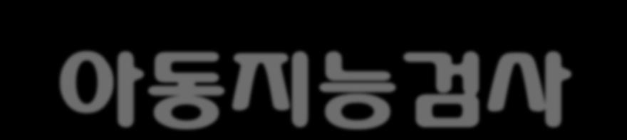 한국웩슬러아동지능검사 (Korean-Wechsler Intelligence Scale for Children-III: K-WISC-III) 1) 개요 곽금주, 박혜원, 김청택 (2001) 이미국의 Wechsler Intelligence