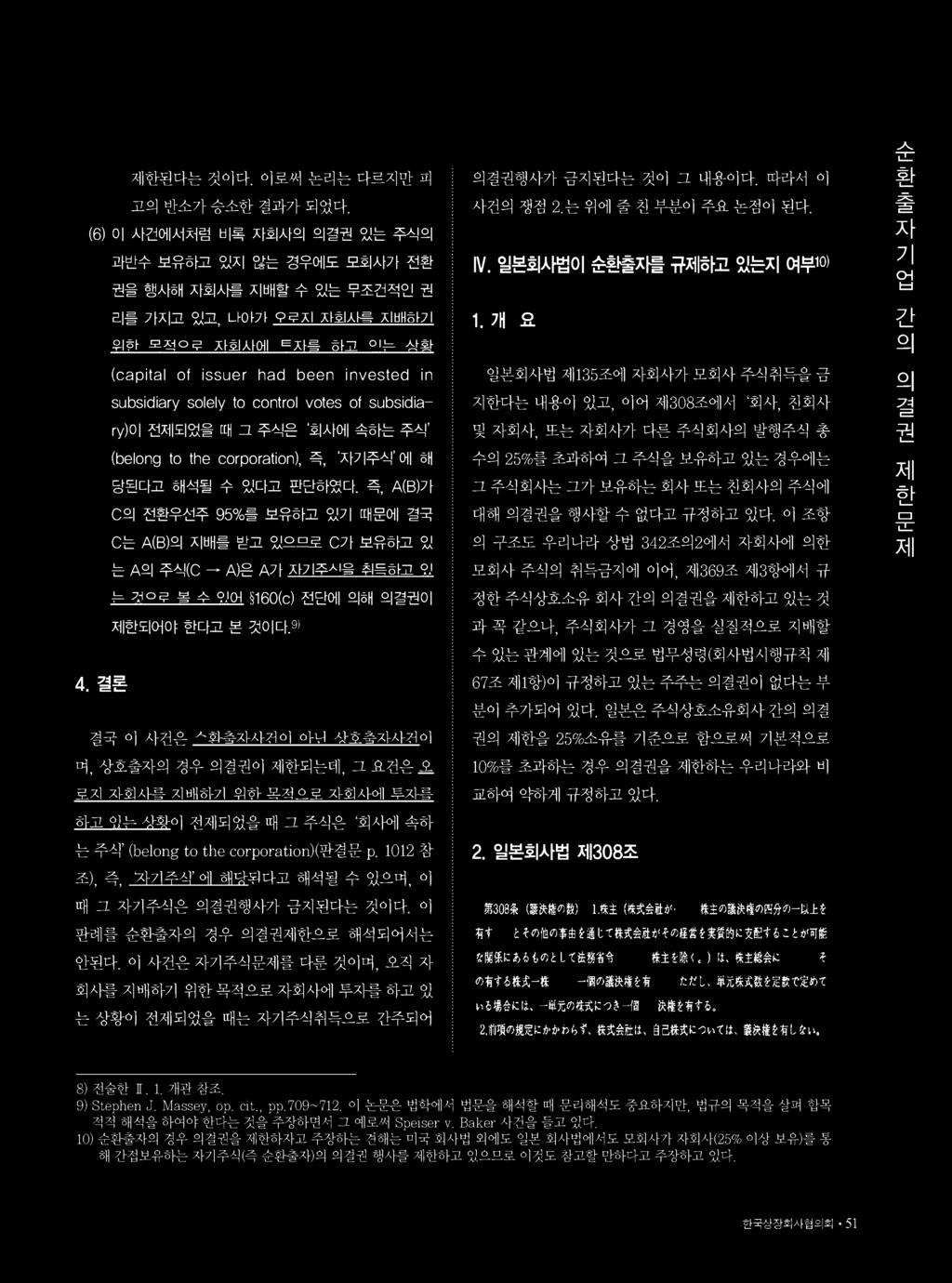 이전제되었을때그주식은회丨사에속하는주식 (belong to the corporation), 즉, 자기주식 에해당된다고해석될수있다고판단하였다.