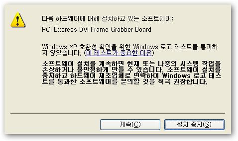 설치중간에 Windows XP 호환성확인
