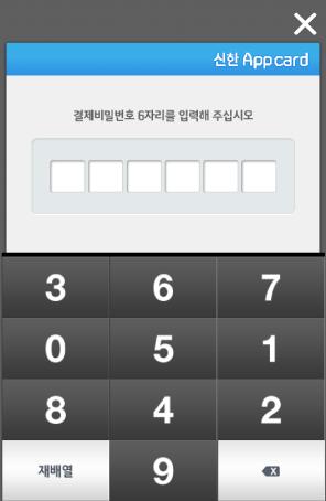 신한앱카드 ' 앱에서결제비밀번호입력 [4] 신한앱카드 ' 앱에서결제확인버튼선택 [5] PC 쇼핑몰에서