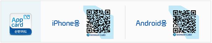 2. 가입및설치 신한앱카드 가입안내 대상고객 : 개인신용 / 체크, 개인명의법인카드, 기명화된선불카드소지고객 가족 / 법인카드이용자등록가능.