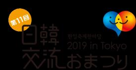 보도관계자각위 한일축제한마당 2019 in Tokyo 개최 축제 11 년새로운내일로 K-POP 시크릿콘서트, 한국음식등한일문화교류축제가올해도개최일시 :2019년 9월 28일 ( 토 ) ~ 9월 29일 ( 일 ) 장소 : 히비야공원 ( 도쿄도지요다구히비야공원 1) 대분수광장, 제 2 화단 K-POP 시크릿콘서트관객모집안내 추첨을통해싱글석 200 명과페어석