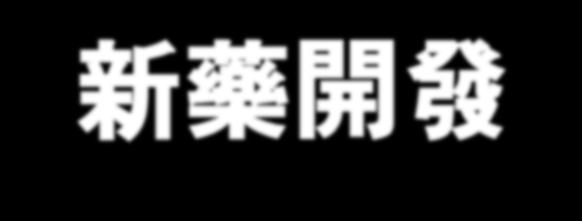 匠人精神의新藥開發