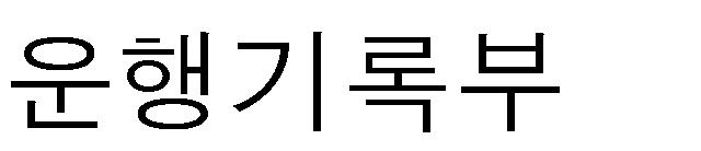 대상인승용자동차 제외대상추가 ㅇ 적용제외대상 좌동