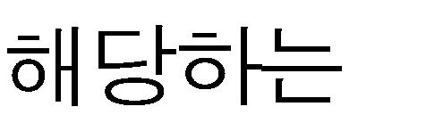 국내에서경영하는사업과관련하여받은보험금 보상금 손해배상금 국내에서지급하는위약금 배상금 기타 생략 추가