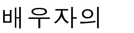 근로 자녀장려금배우자요건명확화 조특법 의 배우자요건ㅇ해당소득세과세기간종료일현재배우자