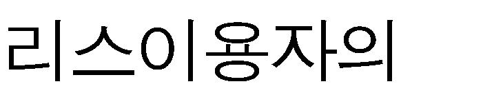 ㅇ기업회계기준에따라금융 운용리스를구분하여처리 리스회계기준변경 제 호 제 호