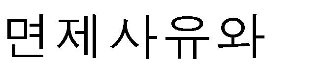 면제사유보완 ㅇ수증자가증여세납부능력이없다고인정되고