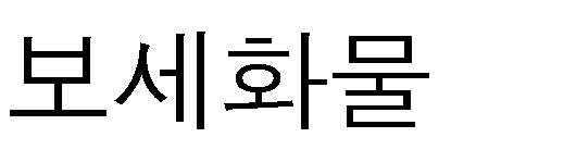 출항적하목록사전제출근거명확화 관세법 출항적하목록제출 ㅇ 제출대상 세관장에게출항