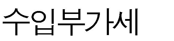 수입부가가치세납부유예적용대상확대 부가령 의 수입부가가치세납부유예 ㅇ 적용대상 다음요건