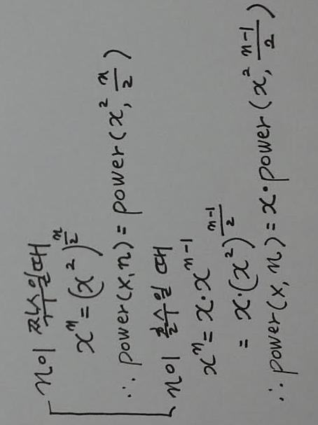 거듭제곱값프로그래밍 2) 순환적인방법 power(x, n) if n=0 then return 1; else if n이짝수 then return power(x 2,n/2); else if n이홀수 then return x*power(x 2,